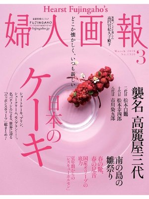 cover image of 婦人画報: 2018年3月号